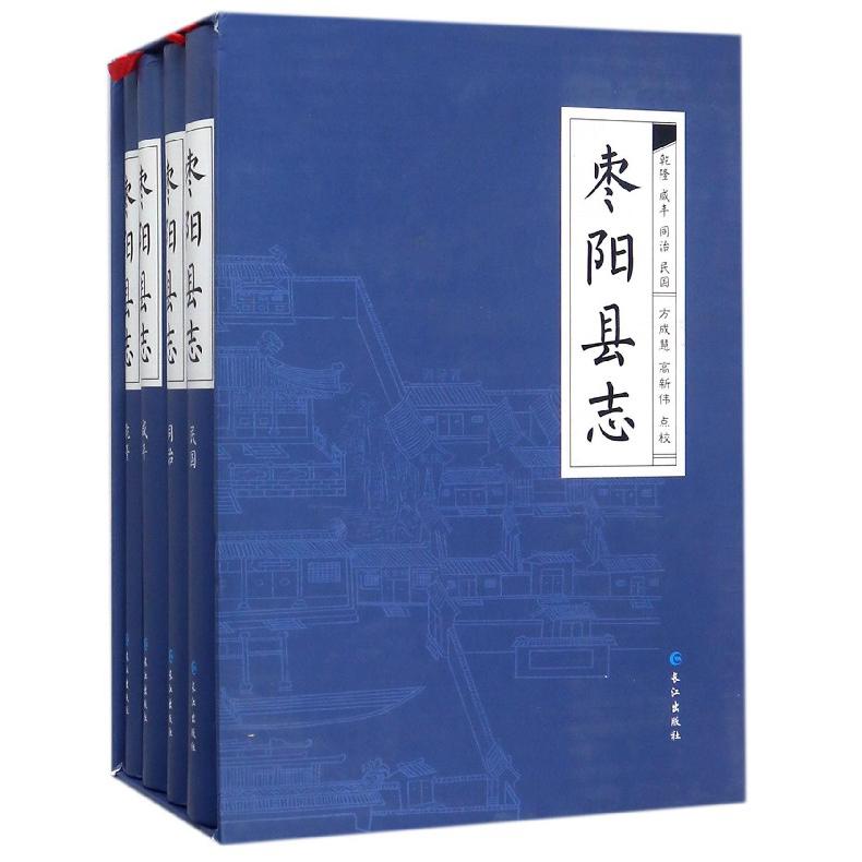 枣阳县志（共4册）（精）