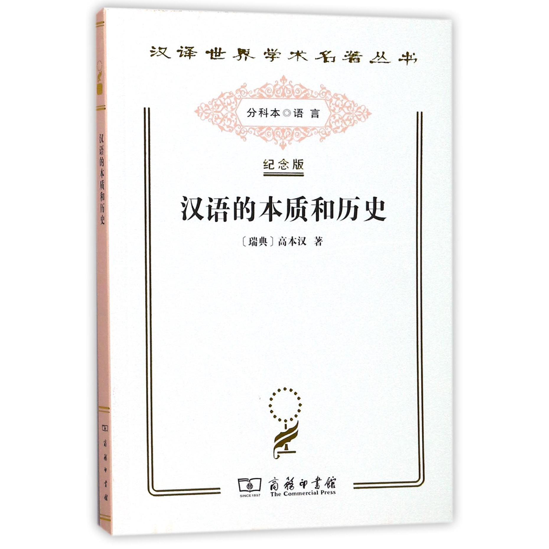 汉语的本质和历史（纪念版）/汉译世界学术名著丛书