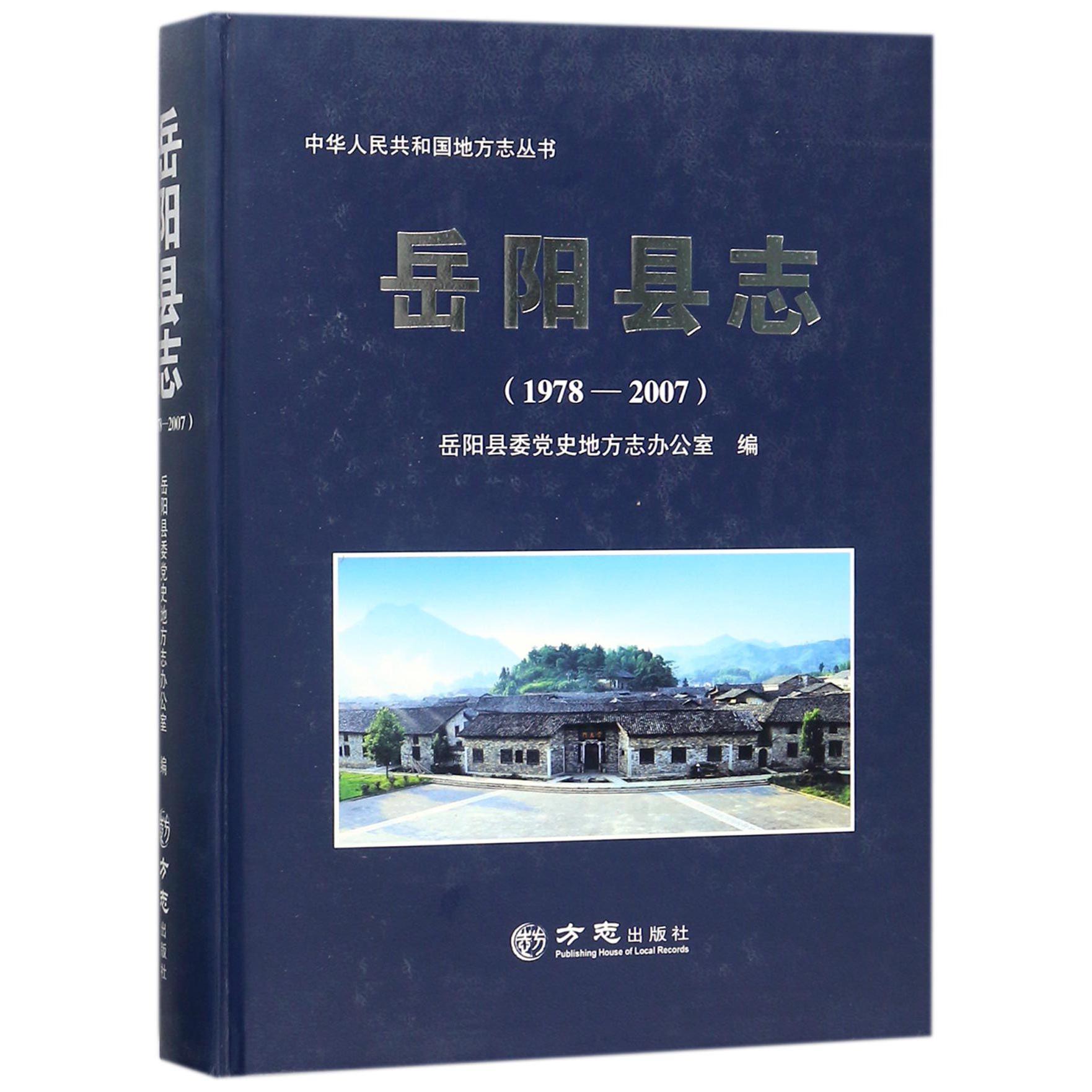 岳阳县志（1978-2007）（精）/中华人民共和国地方志丛书