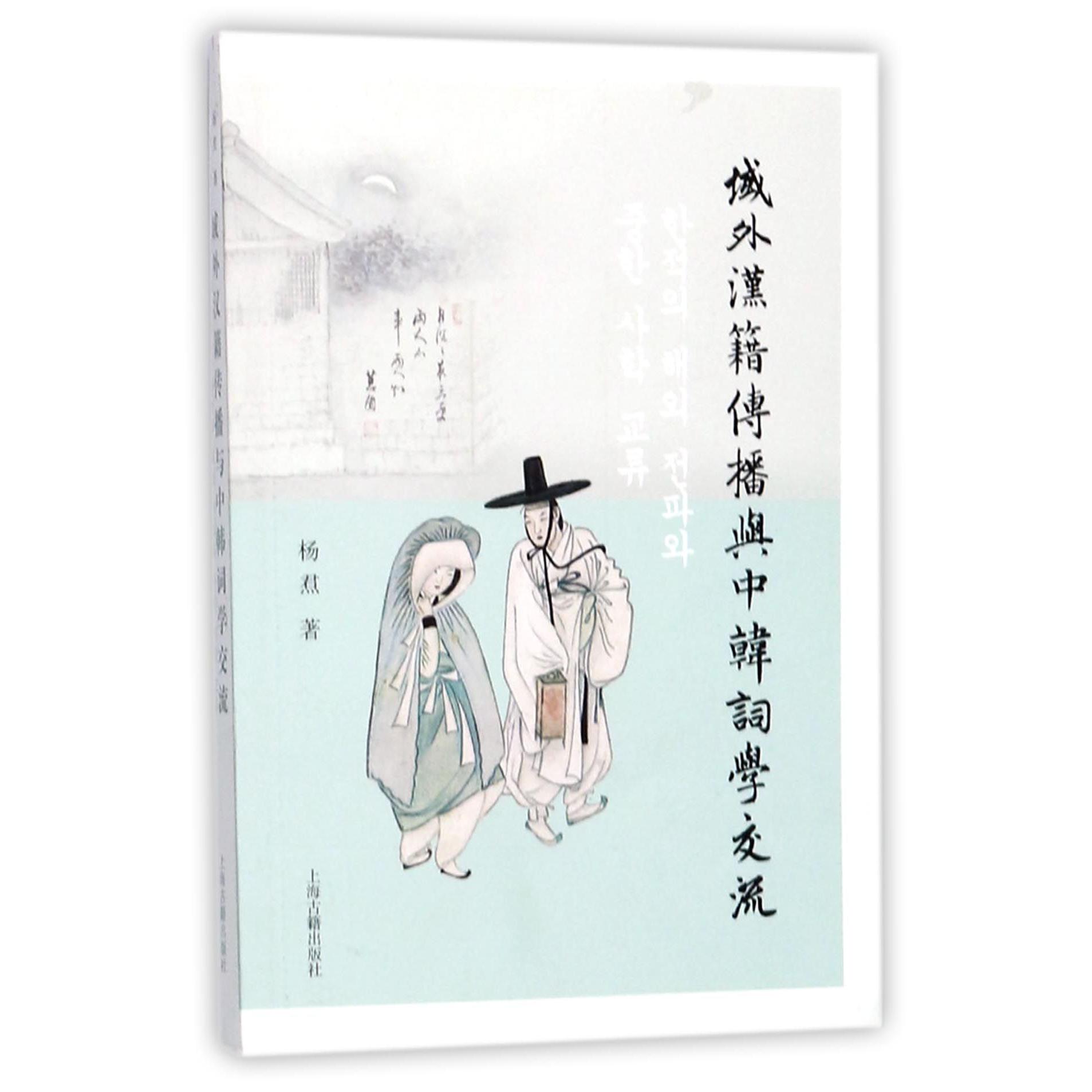 域外汉籍传播与中韩词学交流