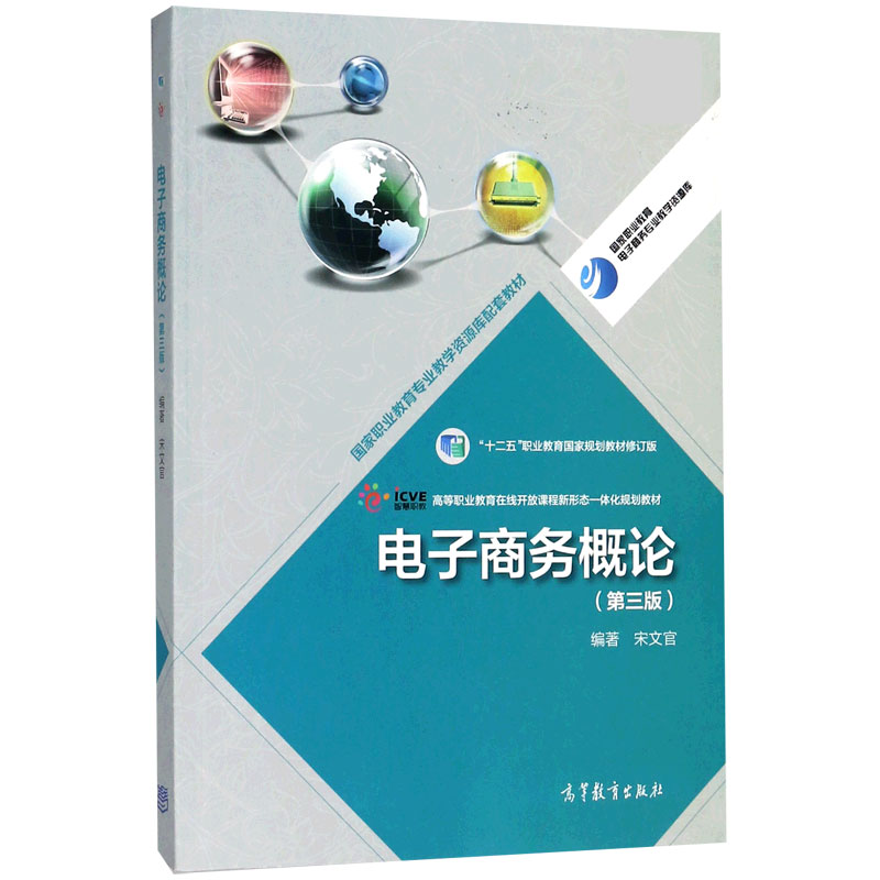 电子商务概论（第3版十二五职业教育国家规划教材修订版）/国家职业教育电子商务专业教学