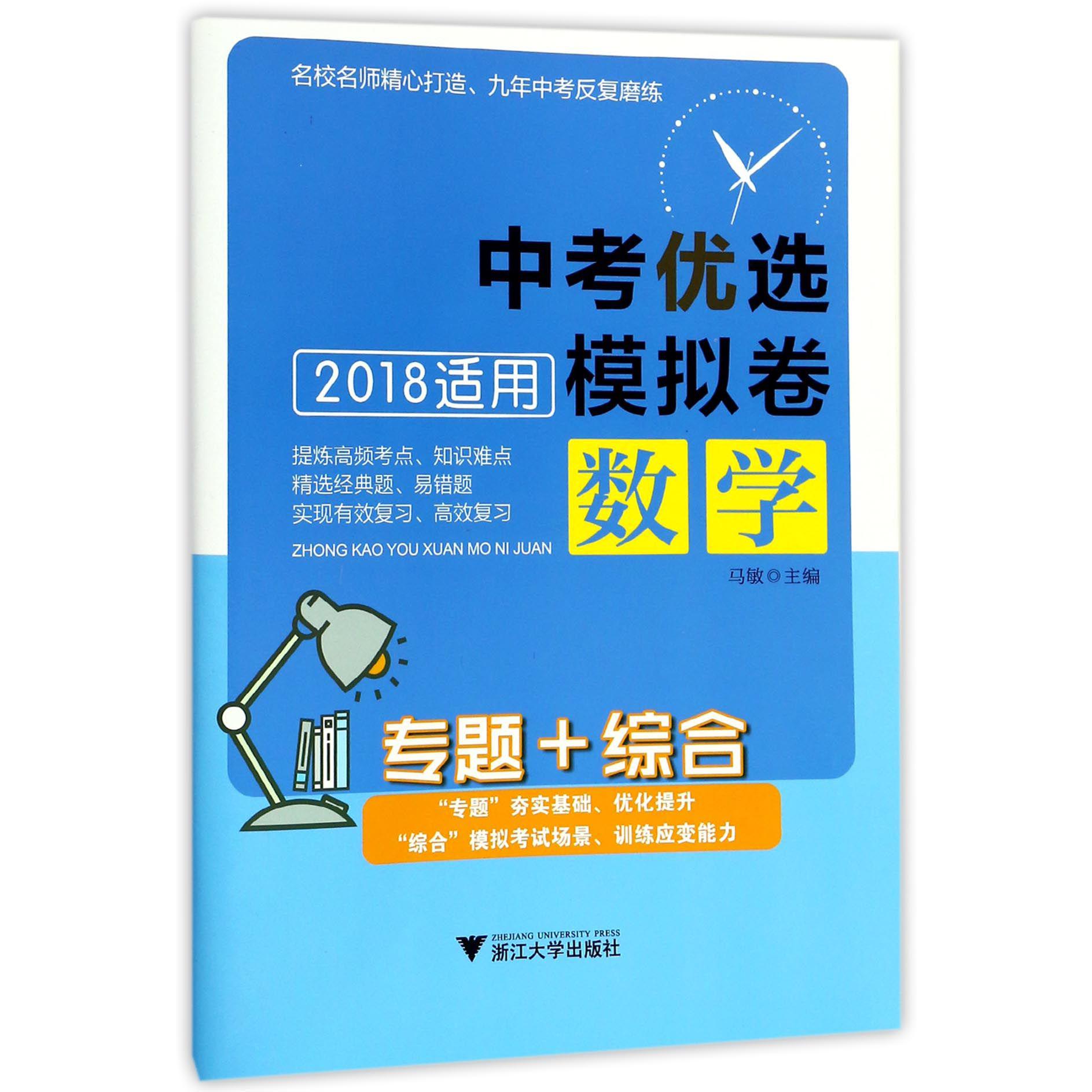 数学（专题+综合2018适用）/中考优选模拟卷