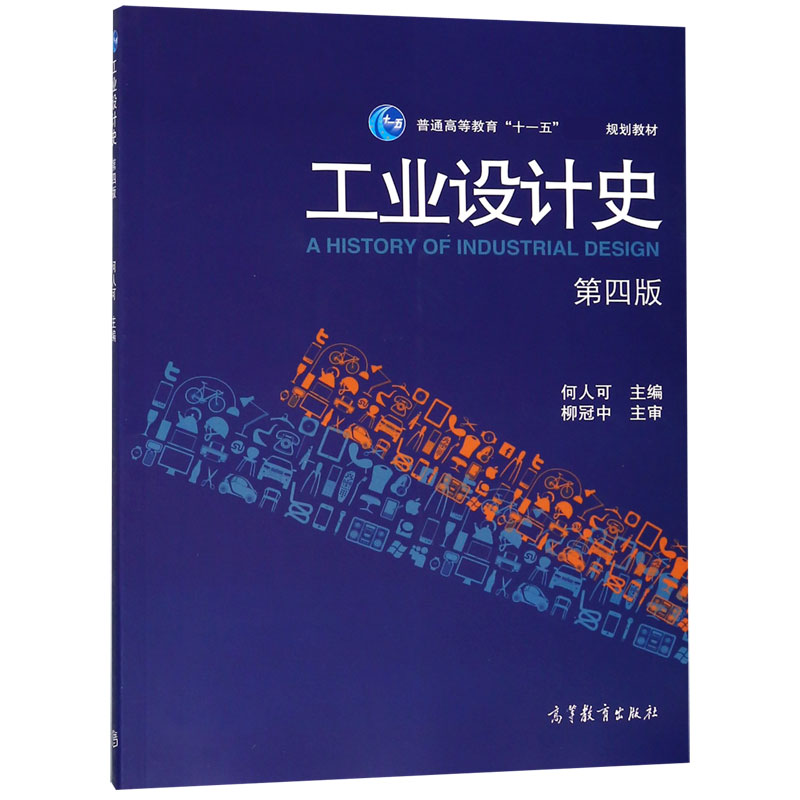 工业设计史(附光盘第4版普通高等教育十一五规划教材)