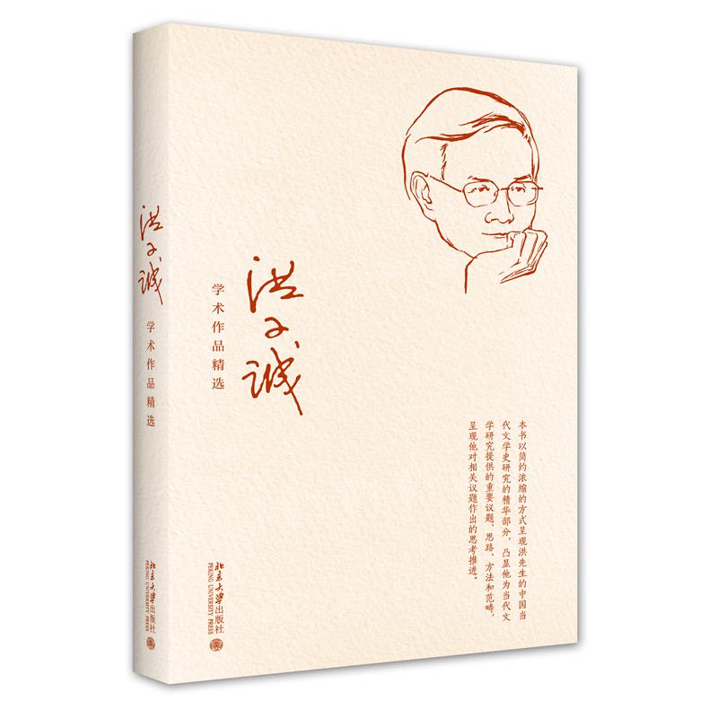 洪子诚学术作品精选
