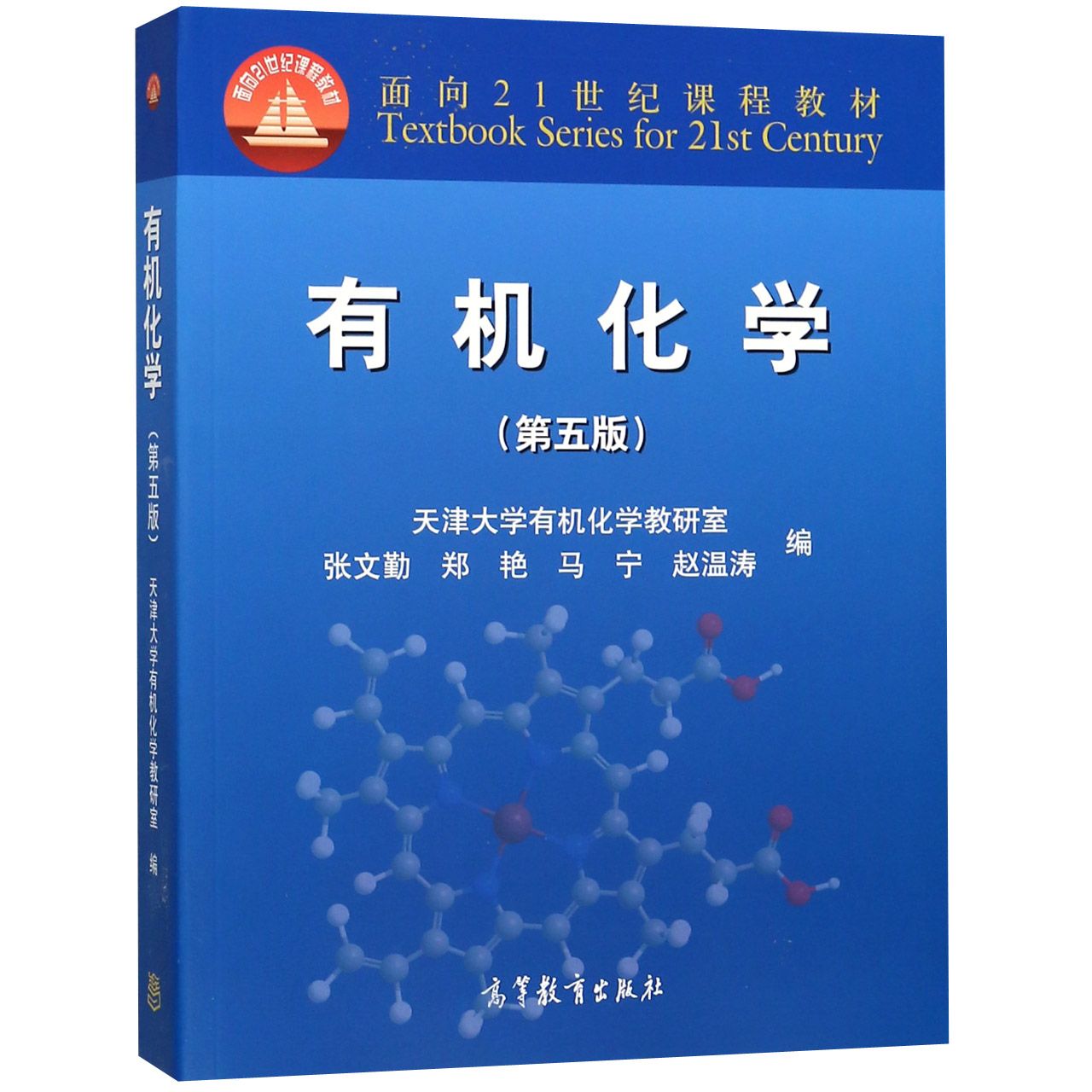 有机化学（第5版面向21世纪课程教材）