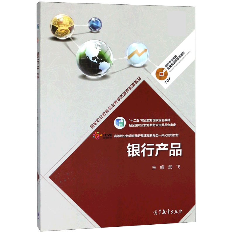 银行产品（十二五职业教育国家规划教材）/国家职业教育金融专业教学资源库