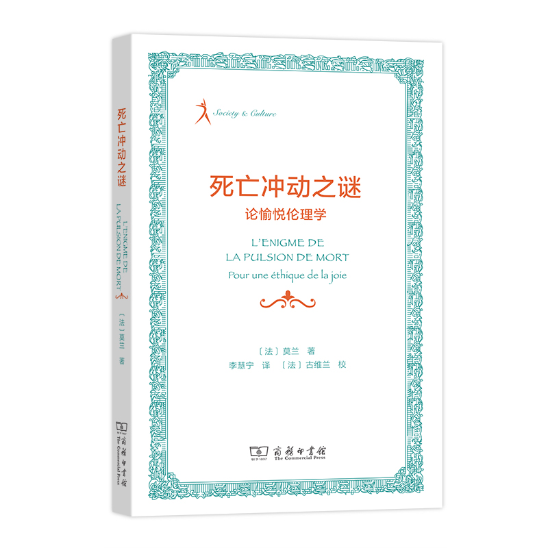 死亡冲动之谜(论愉悦伦理学)