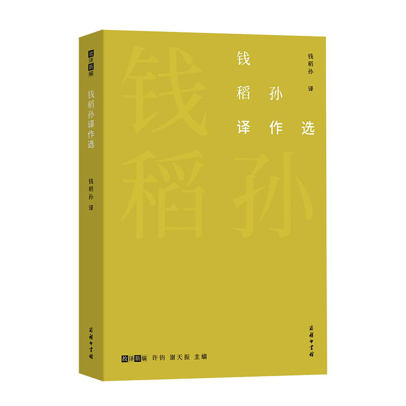 钱稻孙译作选/故译新编
