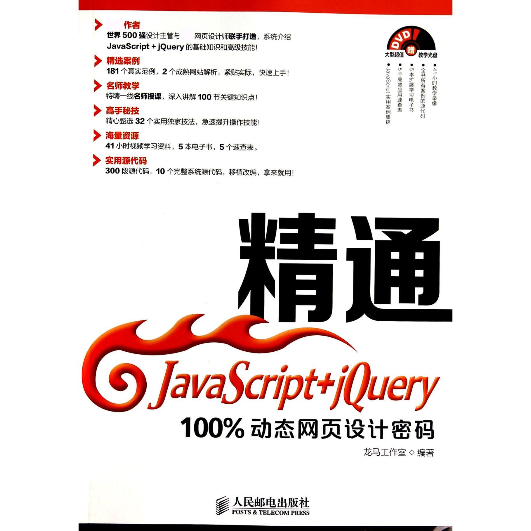 精通JavaScript+jQuery（附光盘100%动态网页设计密码）