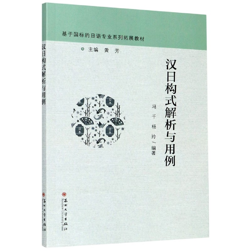 汉日构式解析与用例（基于国标的日语专业系列拓展教材）