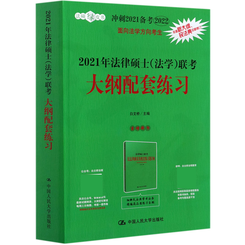 2021年法律硕士联考大纲配套练习（冲刺2021备考2022）/法硕绿皮书