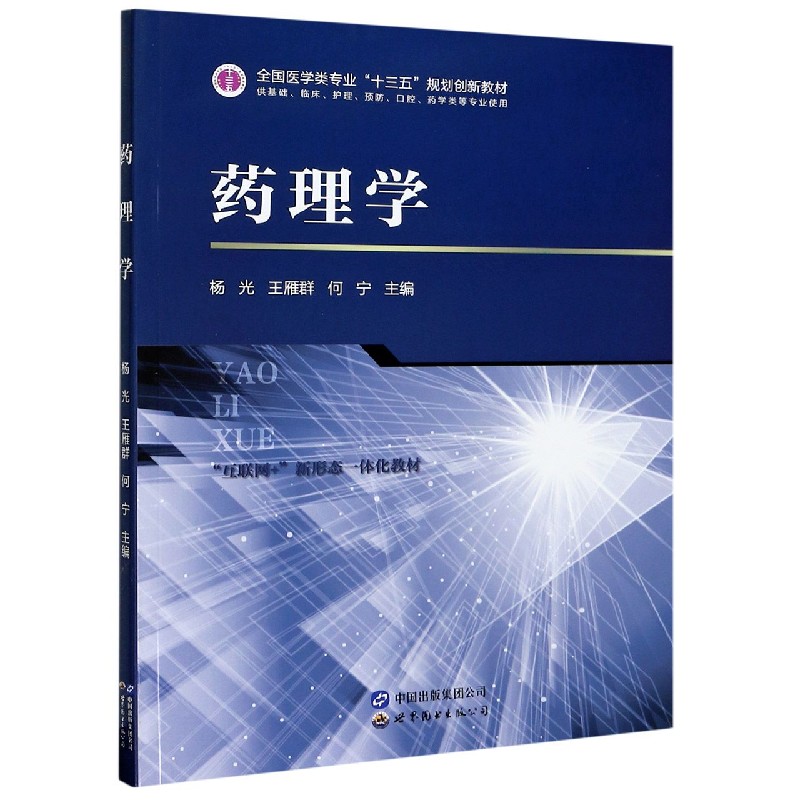 药理学（供基础临床护理预防口腔药学类等专业使用互联网+新形态一体化教材全国医学类专