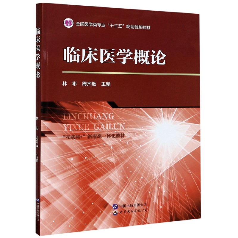 临床医学概论（互联网+新形态一体化教材全国医学类专业十三五规划创新教材）