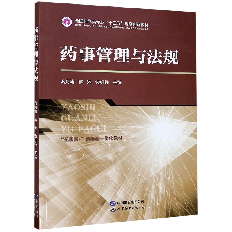 药事管理与法规（供药学中药学药品经营与管理药品质量与安全药品生产技术等专业使用互 