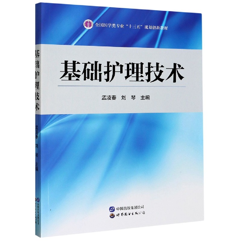 基础护理技术（全国医学类专业十三五规划创新教材）