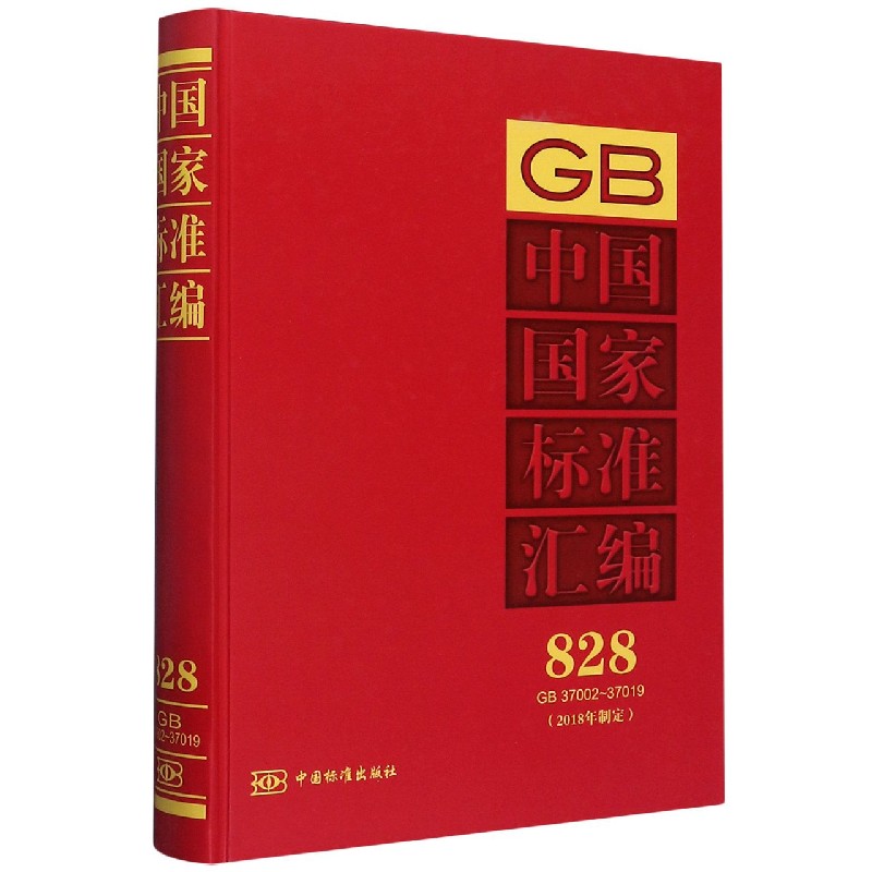 中国国家标准汇编（2018年制定828GB37002-37019）（精）