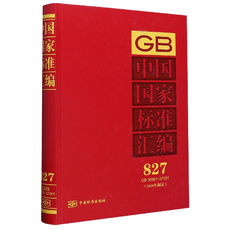 中国国家标准汇编（2018年制定827GB36967-37001）（精）