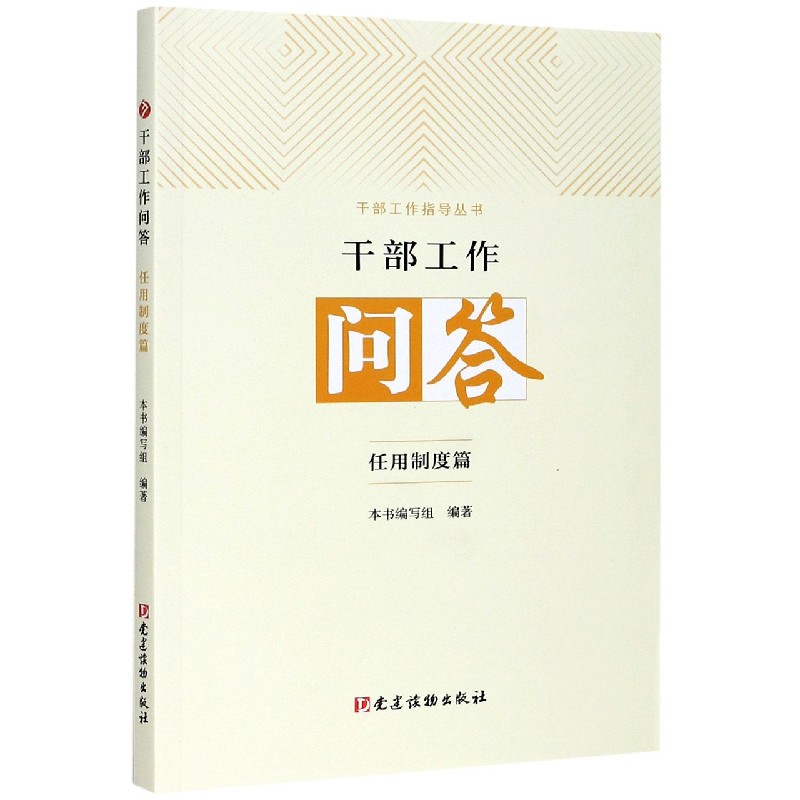 干部工作问答（任用制度篇）/干部工作指导丛书
