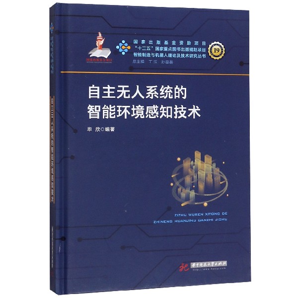 自主无人系统的智能环境感知技术（精）/智能制造与机器人理论及技术研究丛书