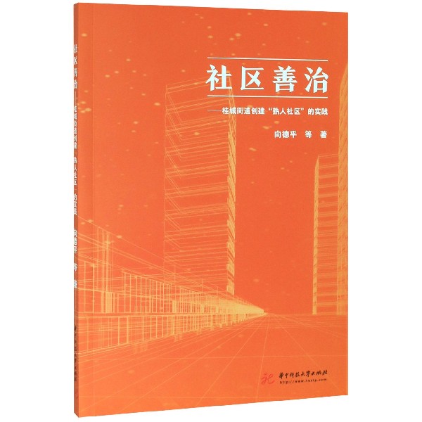 社区善治--桂城街道创建熟人社区的实践