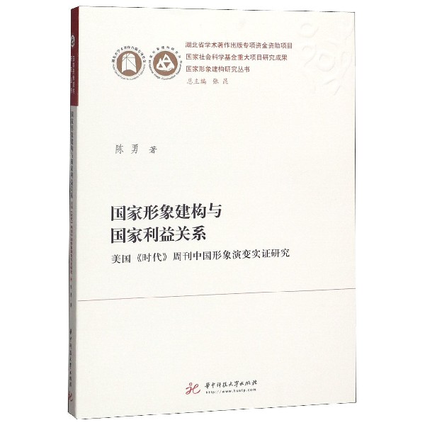 国家形象建构与国家利益关系（美国时代周刊中国形象演变实证研究）/国家形象建构研究丛 