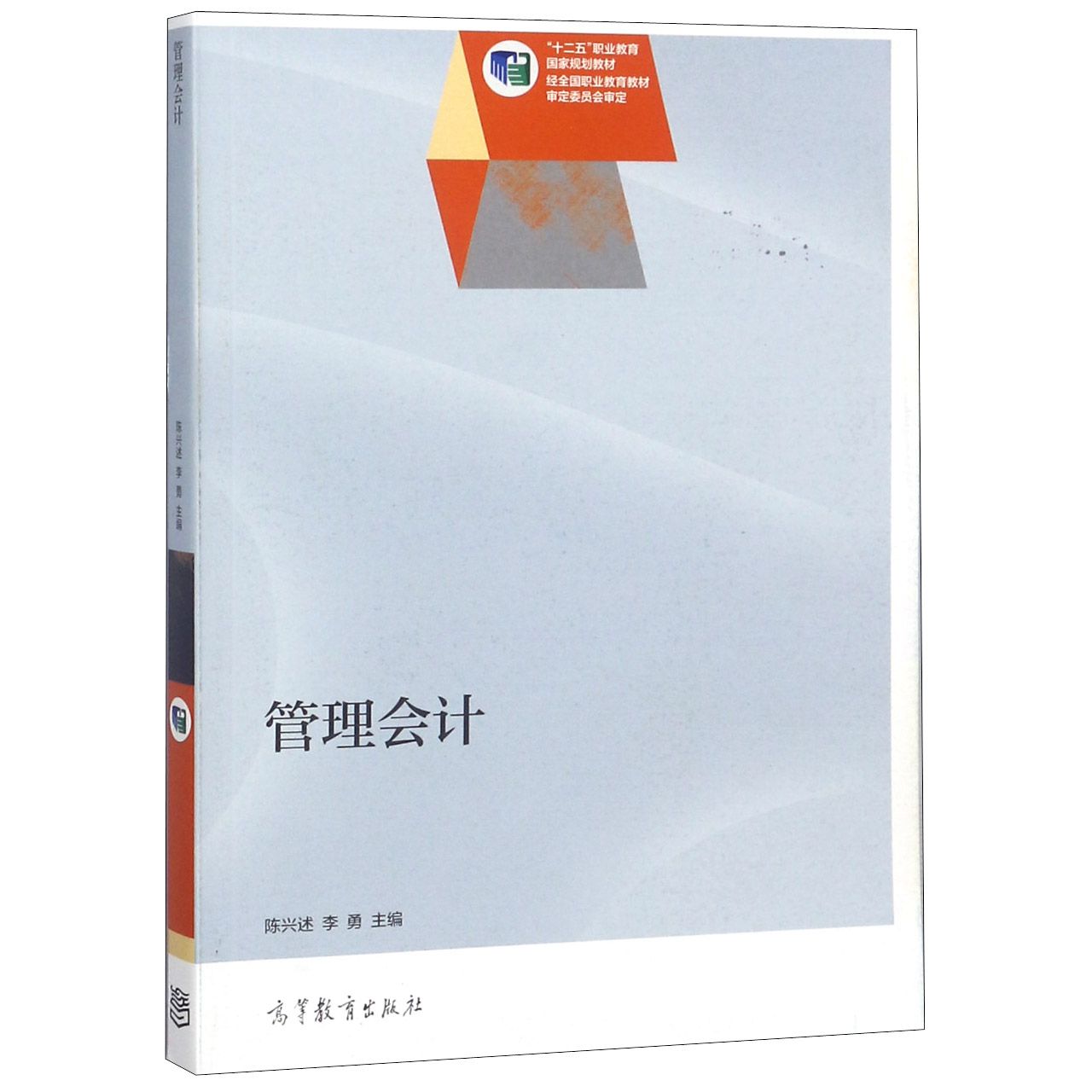 管理会计（十二五职业教育国家规划教材）