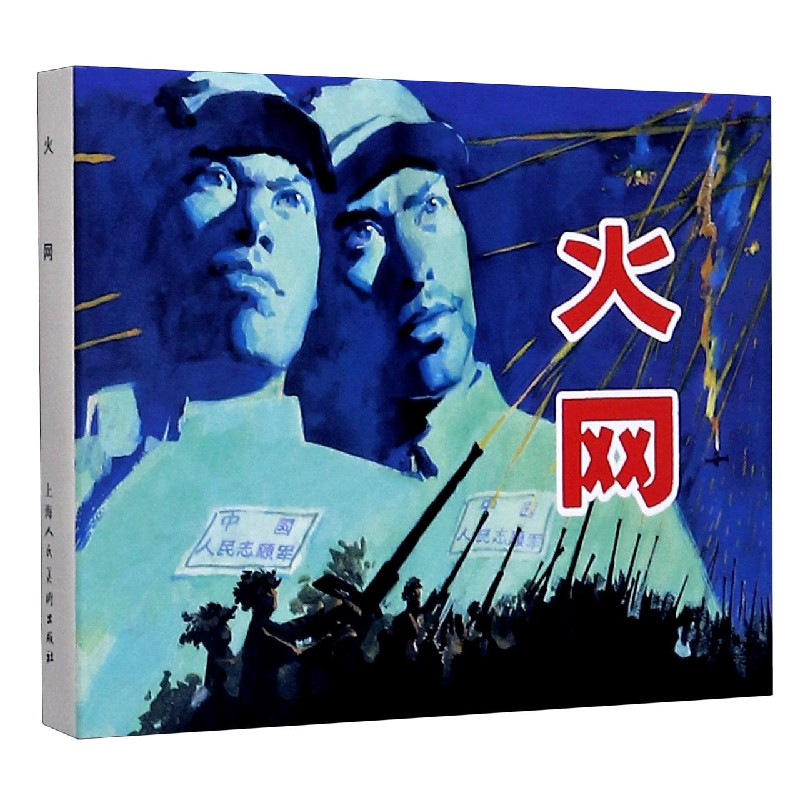 火网(精)