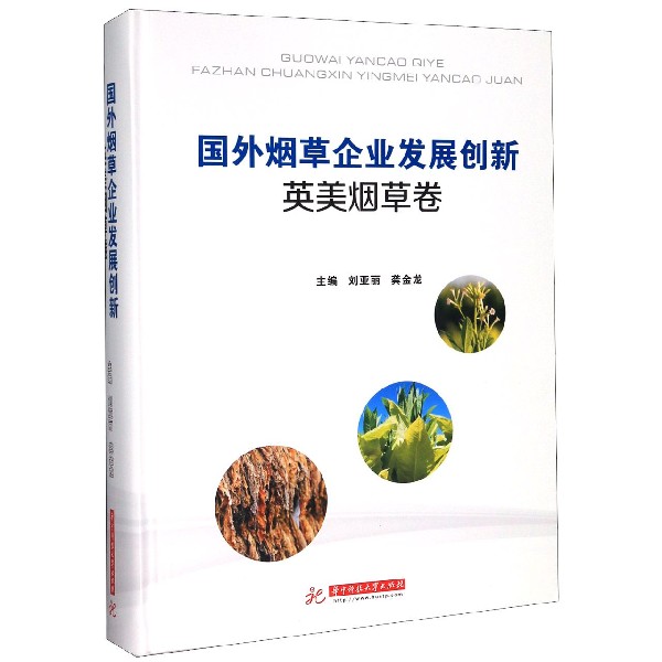 国外烟草企业发展创新（英美烟草卷）（精）