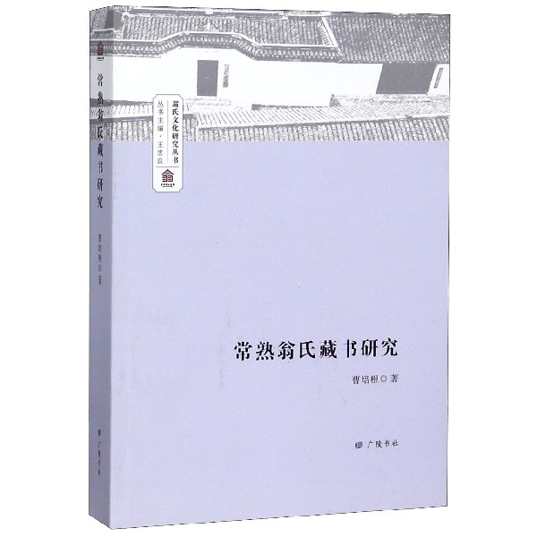 常熟翁氏藏书研究/翁氏文化研究丛书