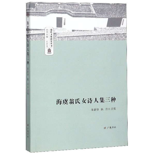 海虞翁氏女诗人集三种/翁氏文化研究丛书