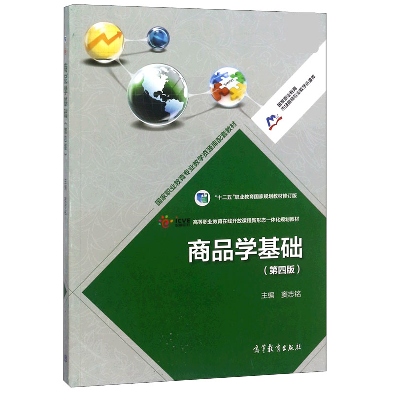商品学基础（第4版十二五职业教育国家规划教材修订版）/国家职业教育市场营销专业教学资