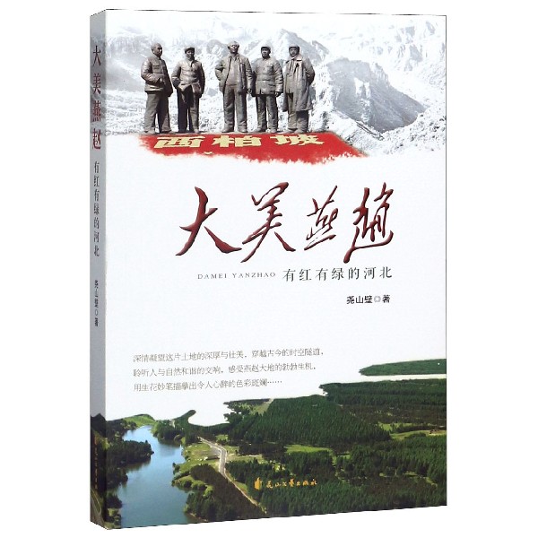 大美燕赵（有红有绿的河北）