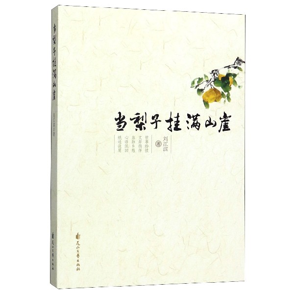 当梨子挂满山崖