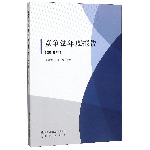 竞争法年度报告（2018年）