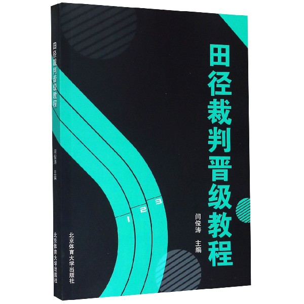 田径裁判晋级教程