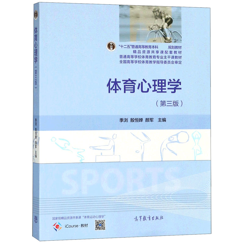 体育心理学（第3版普通高等学校体育教育专业主干课教材）