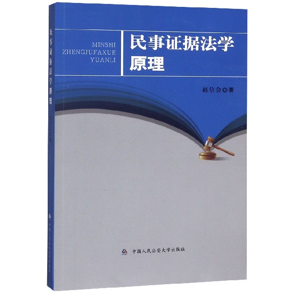 民事证据法学原理