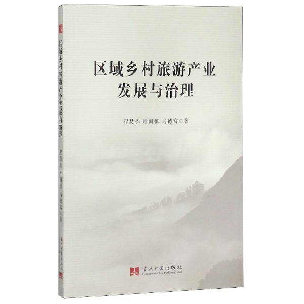 区域乡村旅游产业发展与治理