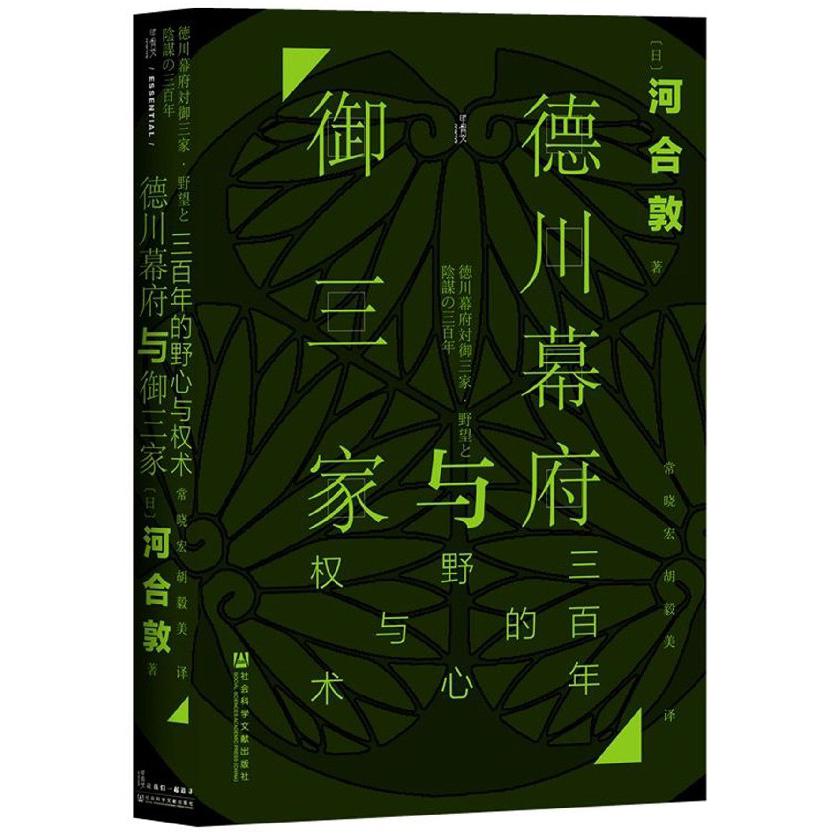 德川幕府与御三家（三百年的野心与权术）（精）