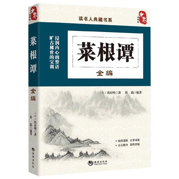 菜根谭全编/读书人典藏书系