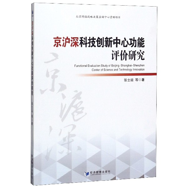 京沪深科技创新中心功能评价研究