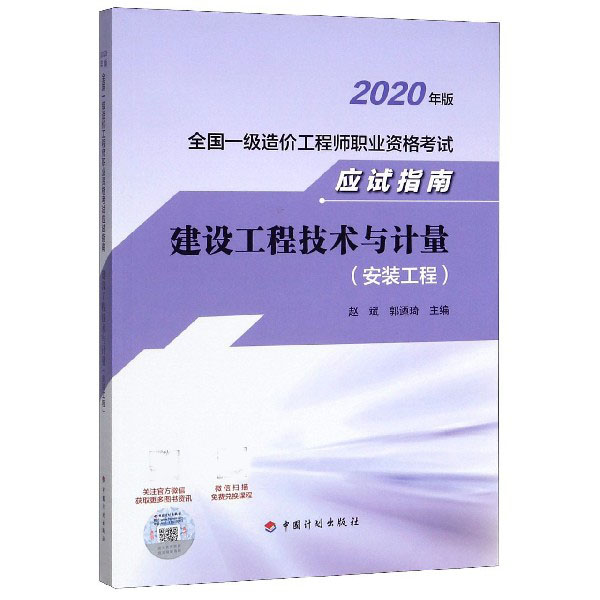 建设工程技术与计量（安装工程2020年版全国一级造价工程师职业资格考试应试指南）