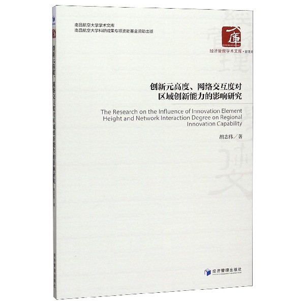 创新元高度网络交互度对区域创新能力的影响研究/南昌航空大学学术文库/经济管理学术文