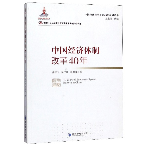 中国经济体制改革40年/中国经济改革开放40年系列丛书