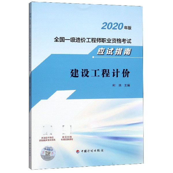 建设工程计价（2020年版全国一级造价工程师职业资格考试应试指南）