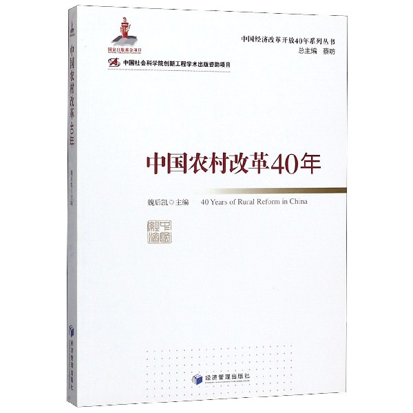 中国农村改革40年/中国经济改革开放40年系列丛书