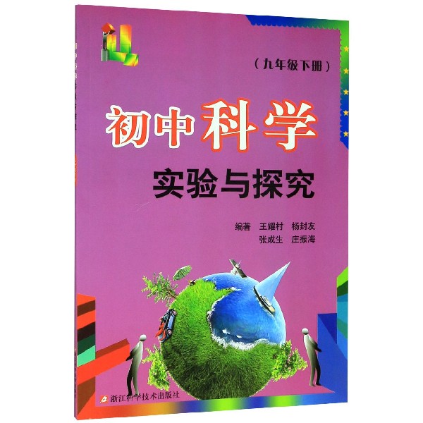 初中科学实验与探究（9下）