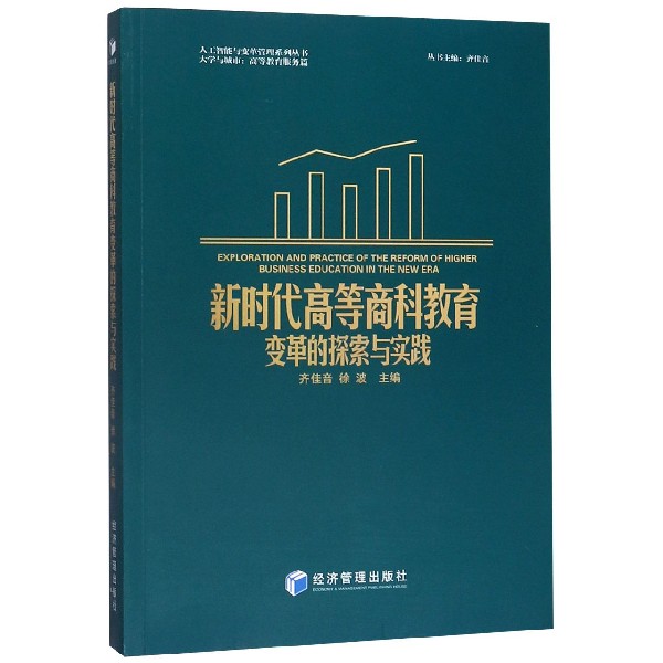 新时代高等商科教育变革的探索与实践/人工智能与变革管理系列丛书