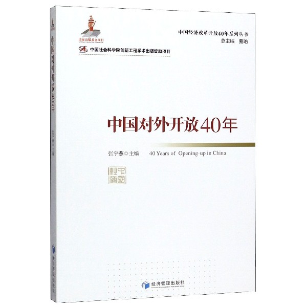 中国对外开放40年/中国经济改革开放40年系列丛书