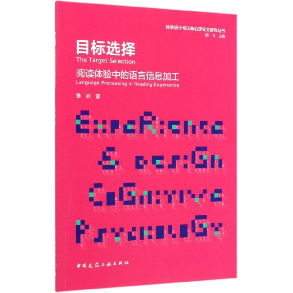 目标选择（阅读体验中的语言信息加工）/体验设计与认知心理交叉研究丛书